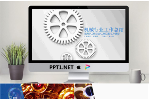 三个机械齿轮背景的机械行业工作总结PPT模板.pptx[共22张]