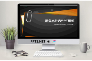 黑色文件夹曲别针背景的商务PPT模板.pptx[共3张]