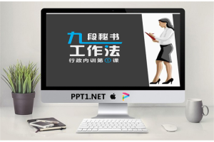 《九段秘书工作法》行政内训PPT.pptx[共13张]