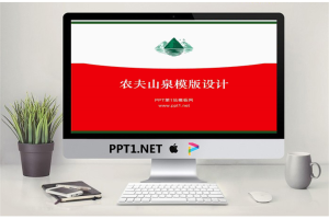 农夫山泉幻灯片模板.pptx[共3张]
