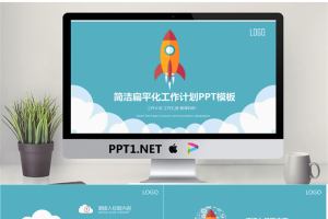 扁平化小火箭背景工作计划PPT模板.pptx[共25张]