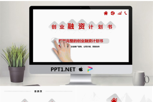 微立体动态手势背景的创业融资PPT模板.pptx[共26张]