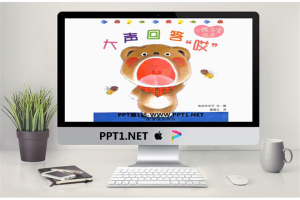 《大声回答哎》绘本故事PPT.pptx[共13张]
