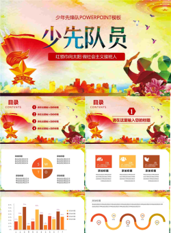 彩色扁平化少先队PPT模板.pptx[共27张]