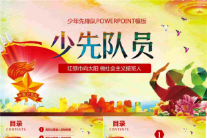 彩色扁平化少先队PPT模板.pptx[共27张]