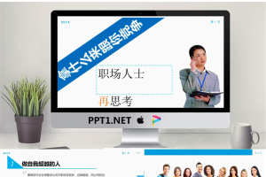 职场竞争力PPT：拿什么来跟你竞争.ppt[共18张]