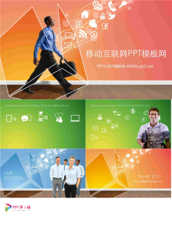 欧美移动互联网PPT模板.ppt[共6张]