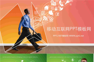 欧美移动互联网PPT模板.ppt[共6张]