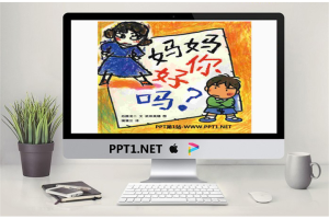 《妈妈你好吗》绘本故事PPT.pptx[共18张]