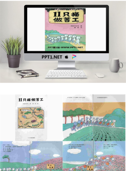 《11只小猫做苦工》绘本故事PPT.ppt[共24张]