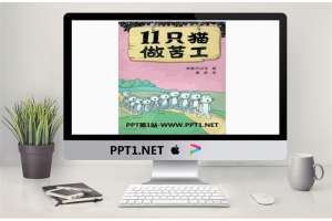 《11只小猫做苦工》绘本故事PPT.ppt[共24张]