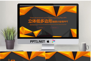 橙色立体多边形工作计划PPT模板.pptx[共22张]