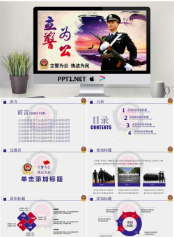 《立警为公，执法为民》人民警察PPT模板.pptx[共32张]