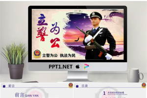 《立警为公，执法为民》人民警察PPT模板.pptx[共32张]