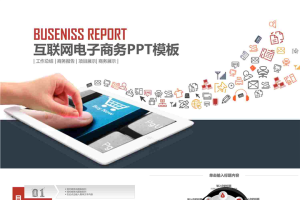 互联网营销电子商务PPT模板2.pptx[共33张]