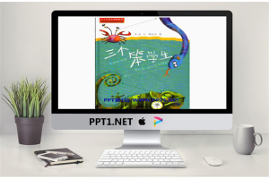 《三个笨学生》绘本故事PPT.pptx[共14张]