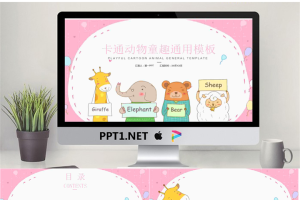 粉色可爱卡通动物背景PPT模板.pptx[共15张]