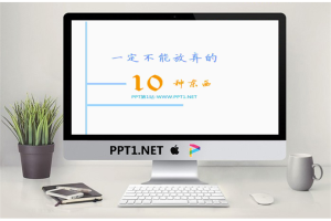 10种东西一定不能放弃PPT.ppt[共10张]