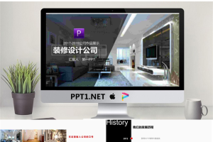 精美动态室内装修设计公司PPT模板.pptx[共30张]