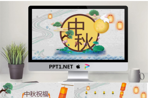 《明月寄相思》中秋节PPT模板.pptx[共11张]