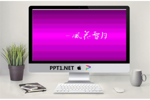 艺术莲花PPT模板.ppt[共2张]