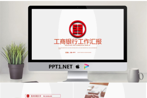 红色动态工商银行工作汇报PPT模板.pptx[共22张]