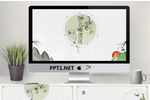 淡雅绿色清新水墨中国风PPT模板.pptx[共25张]
