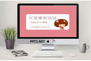 摩丝娃娃背景的卡通幻灯片模板.ppt[共3张]