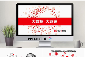 《大数据营销》PPT欣赏.pptx[共18张]
