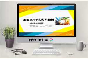 五彩文件夹背景教育学习幻灯片模板.pptx[共8张]