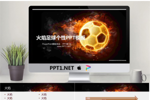 火焰足球个性PPT模板.ppt[共4张]