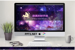 紫色背景璀璨星空PPT模板.pptx[共7张]
