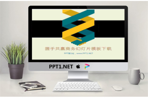 握手图形背景的合作共赢商务PPT模板.pptx[共3张]