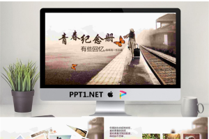 唯美风格的青春纪念册PPT模板.pptx[共15张]