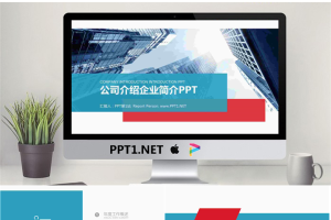 蓝色商务写字楼背景的企业简介公司介绍PPT模板.pptx[共15张]