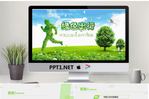绿色出行PPT模板免费.pptx[共27张]