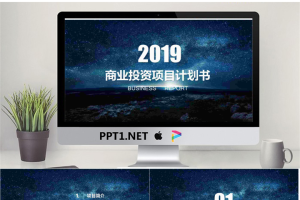 蓝色唯美星空背景的商业融资计划书PPT模板.pptx[共27张]