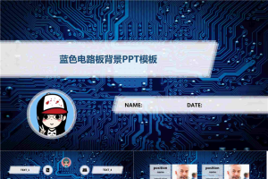 电路板底纹背景蓝色科技层叠化设计ppt模板.pptx[共11张]