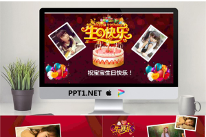 祝宝宝生日快乐PPT模板.pptx[共14张]
