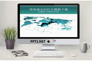 青色背景的世界地图拼图PowerPoint模板.ppt[共4张]