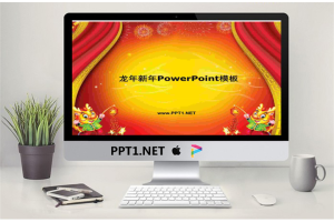 可爱小龙背景龙年新年PowerPoint模板.ppt[共4张]