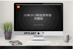 小米手机发布会PPT（完整版）.pptx[共100张]
