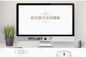 简洁古典复古花纹背景PPT模板.pptx[共19张]