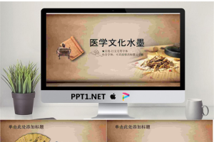 医学文化水墨风格.pptx[共45张]