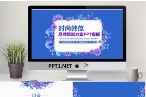 韩范花纹背景的时尚行业品牌策划PPT模板.pptx[共20张]