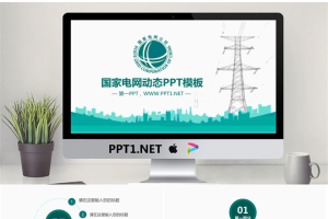 绿色扁平化国家电网公司工作总结PPT模板.pptx[共27张]