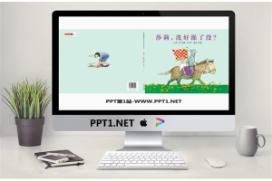 《莎莉，洗好澡了没？》绘本故事PPT.pptx[共16张]