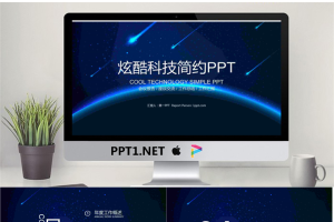 蓝色星空背景的科技行业工作总结PPT模板.pptx[共22张]