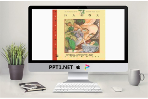 《巨人和春天》绘本故事PPT.ppt[共16张]