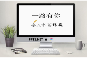 一路有你爱情ppt动画.ppt[共6张]